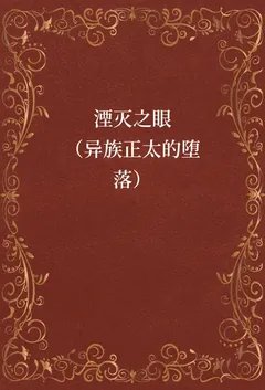 湮灭之眼（异族正太的堕落）