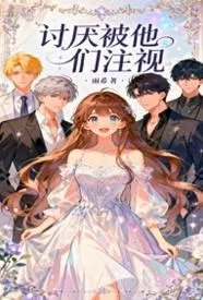 讨厌被他们注视