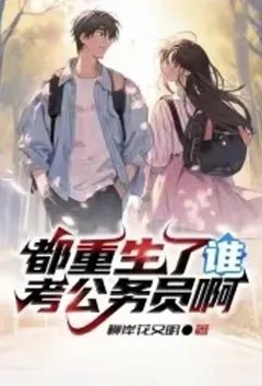 都重生了谁考公务员啊