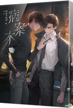 病案本