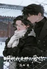 明明我是那么爱你