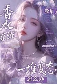 香水系统：全是变态怎么破